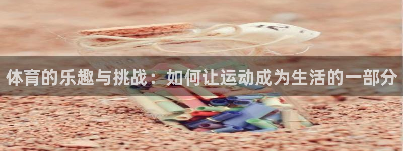 MK体育官方正版app集团E.ON:体育的乐趣与挑战:如何让