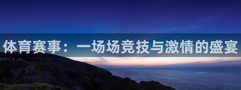 MK体育官网下载招商:体育赛事:一场场竞技与激情的盛宴