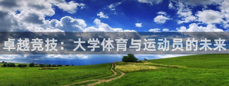 MK体育官方正版app代理:卓越竞技:大学体育与运动员的未来
